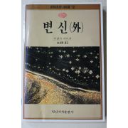 1992년 프란츠카프카 김양순옮김 변신 외