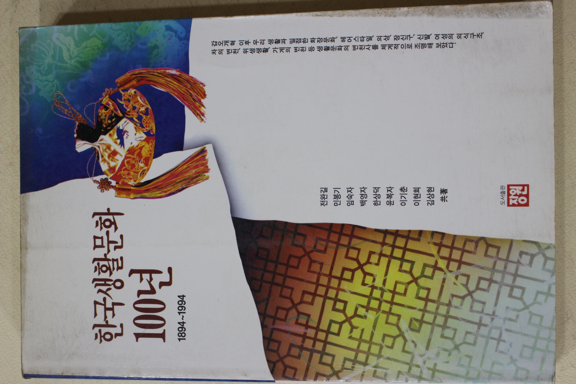 1995년초판 전완길 외 한구생활문화 100년