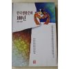 1995년초판 전완길 외 한구생활문화 100년