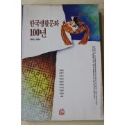 1995년초판 전완길 외 한구생활문화 100년