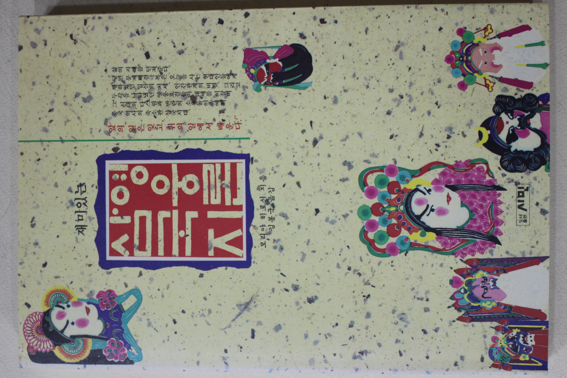 1992년초판 모리야 히로시 김봉국옮김 재미있는 삼국지 영웅론