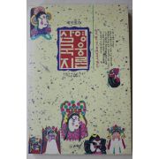 1992년초판 모리야 히로시 김봉국옮김 재미있는 삼국지 영웅론