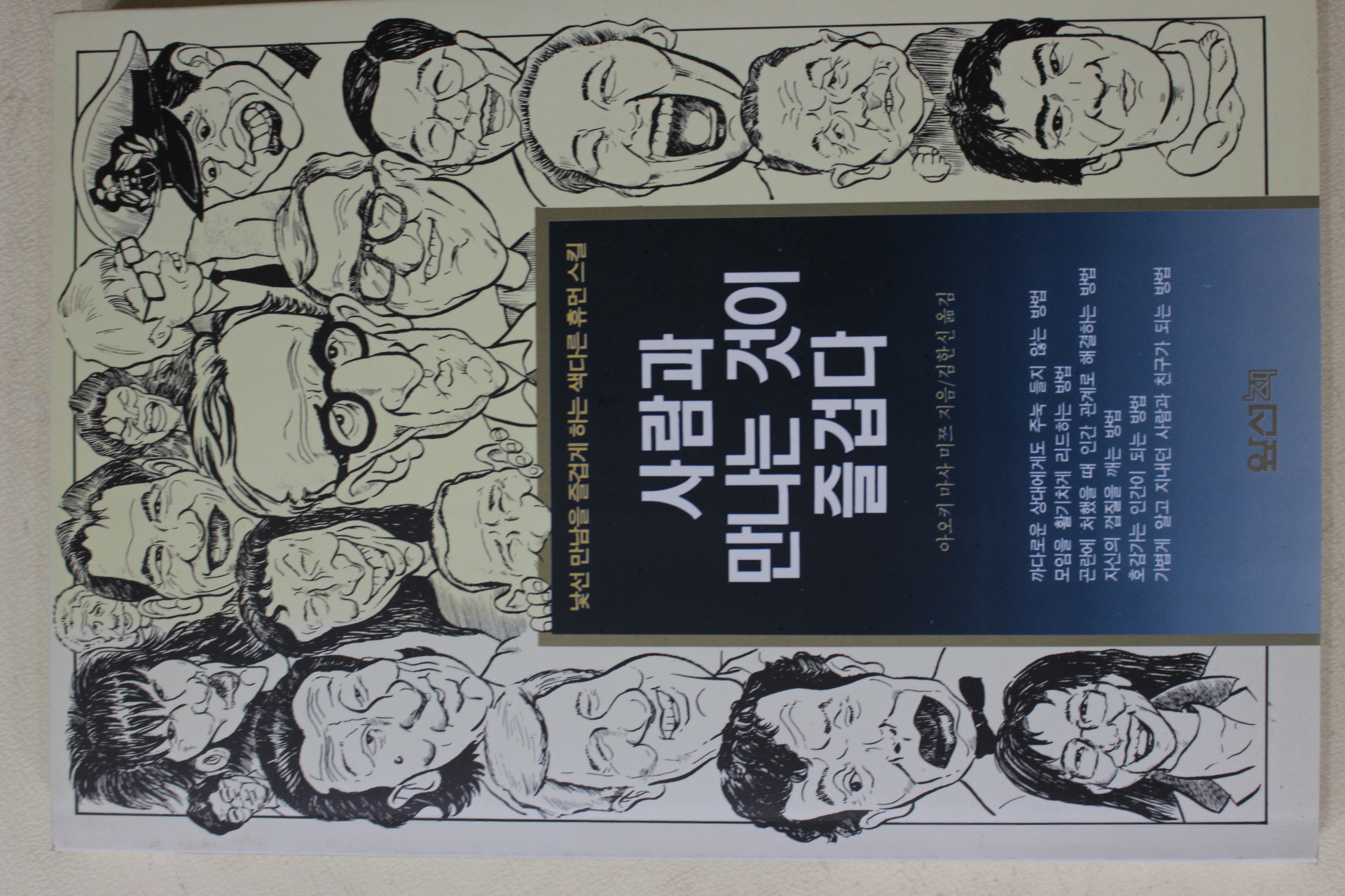 1995년 아오키마사미쯔 김한신옮김 사람과 만나는 것이 즐겁다