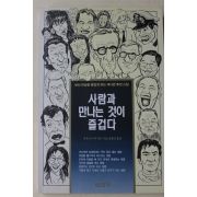 1995년 아오키마사미쯔 김한신옮김 사람과 만나는 것이 즐겁다