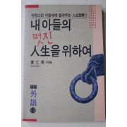 1992년초판 황인수(黃仁秀) 내아들의 멋진 인생을 위하여