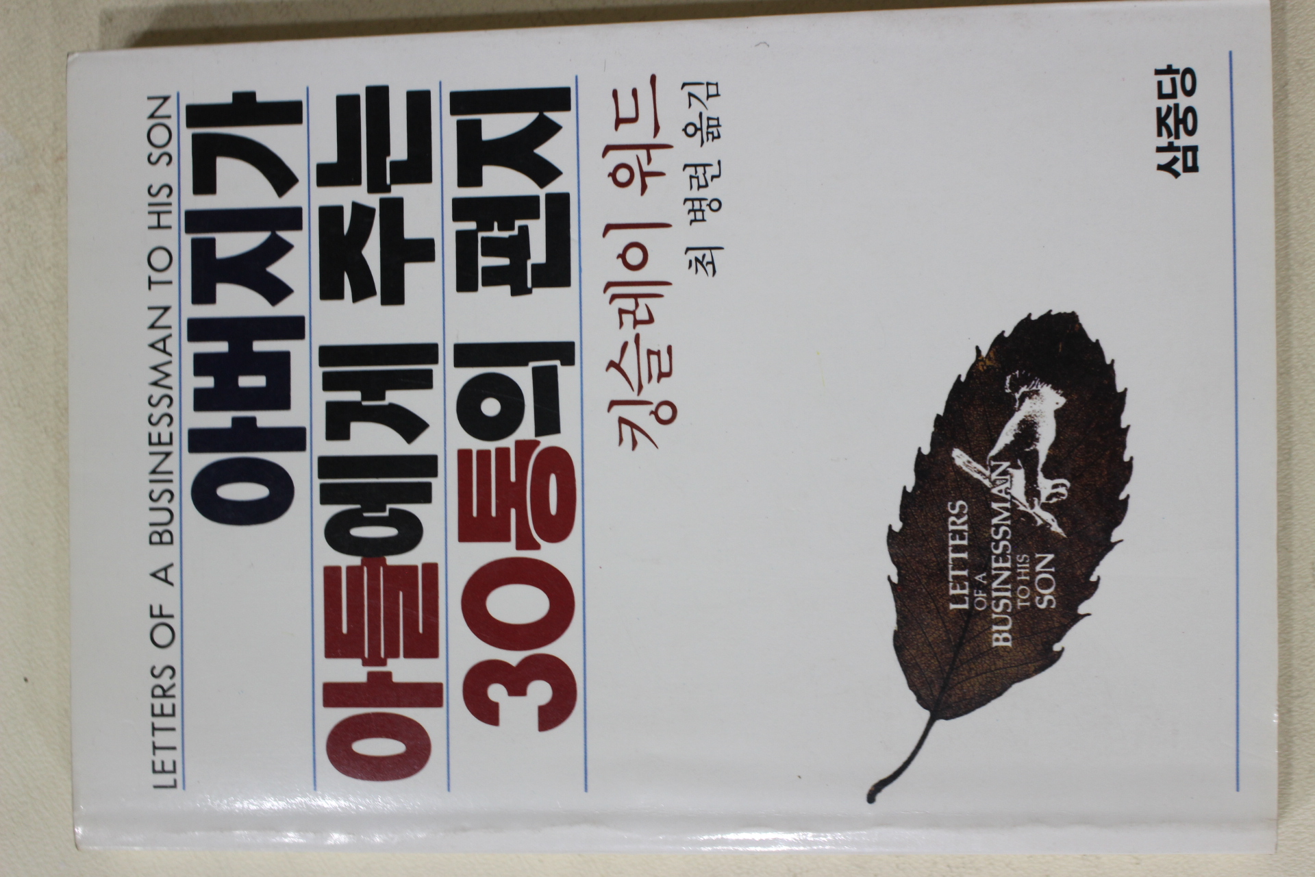 1987년 킹슬레이워드 최병련옮김 아버지가 아들에게 주는 30통의 편지