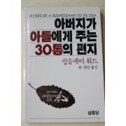 1987년 킹슬레이워드 최병련옮김 아버지가 아들에게 주는 30통의 편지