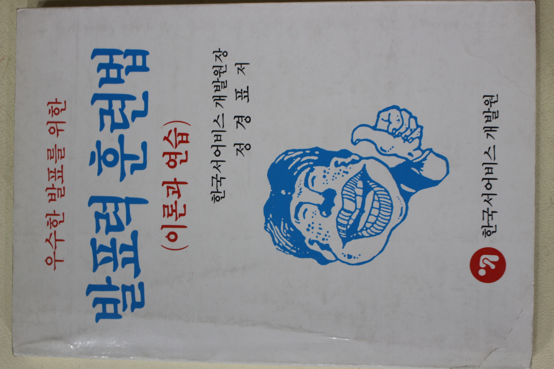 1990년초판 정경표 발표력 훈련법