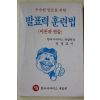 1990년초판 정경표 발표력 훈련법