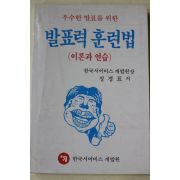 1990년초판 정경표 발표력 훈련법