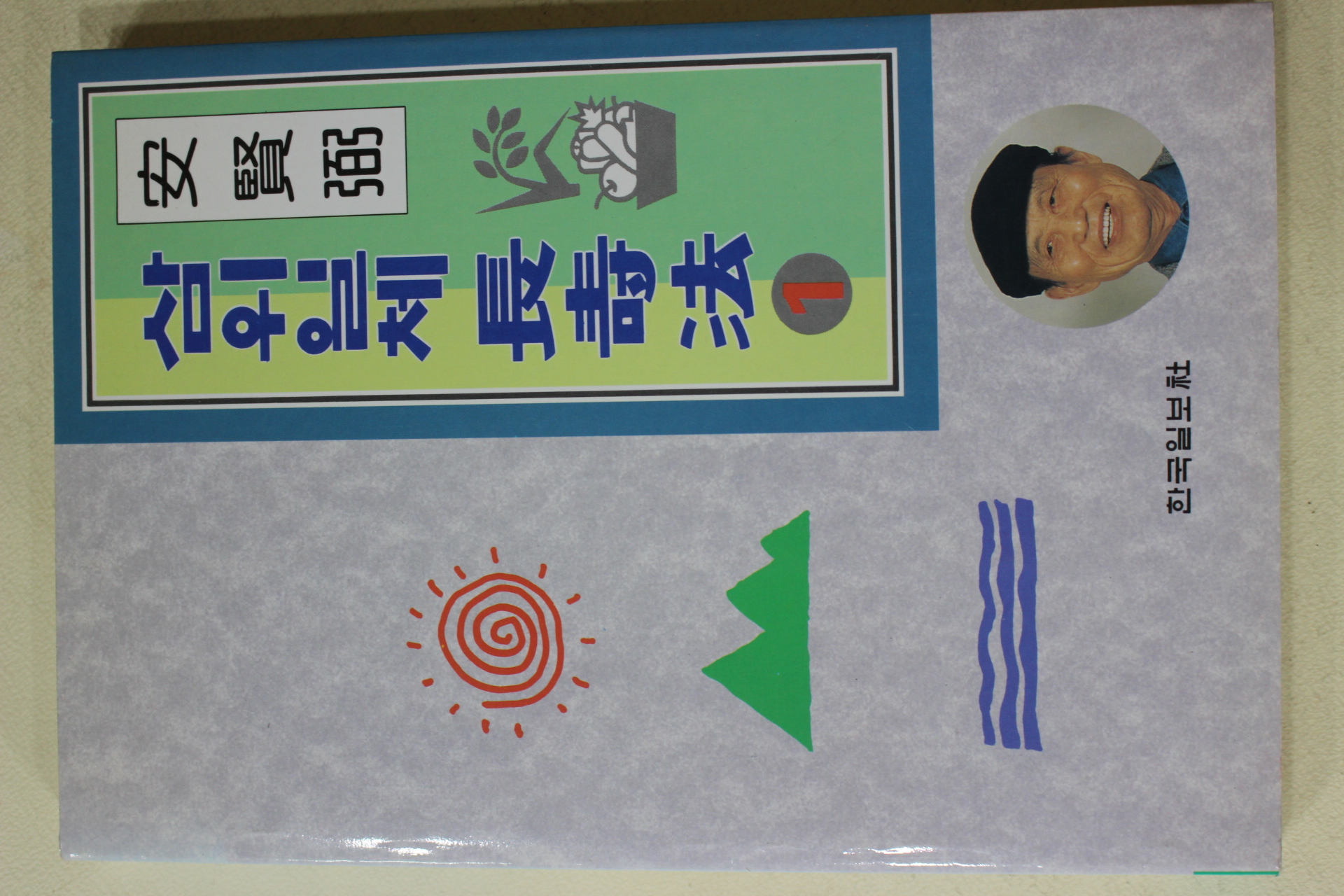 1995년 안현필(安賢弼) 삼위일체 장수법 1