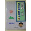 1995년 안현필(安賢弼) 삼위일체 장수법 1
