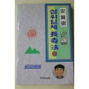 1995년 안현필(安賢弼) 삼위일체 장수법 1