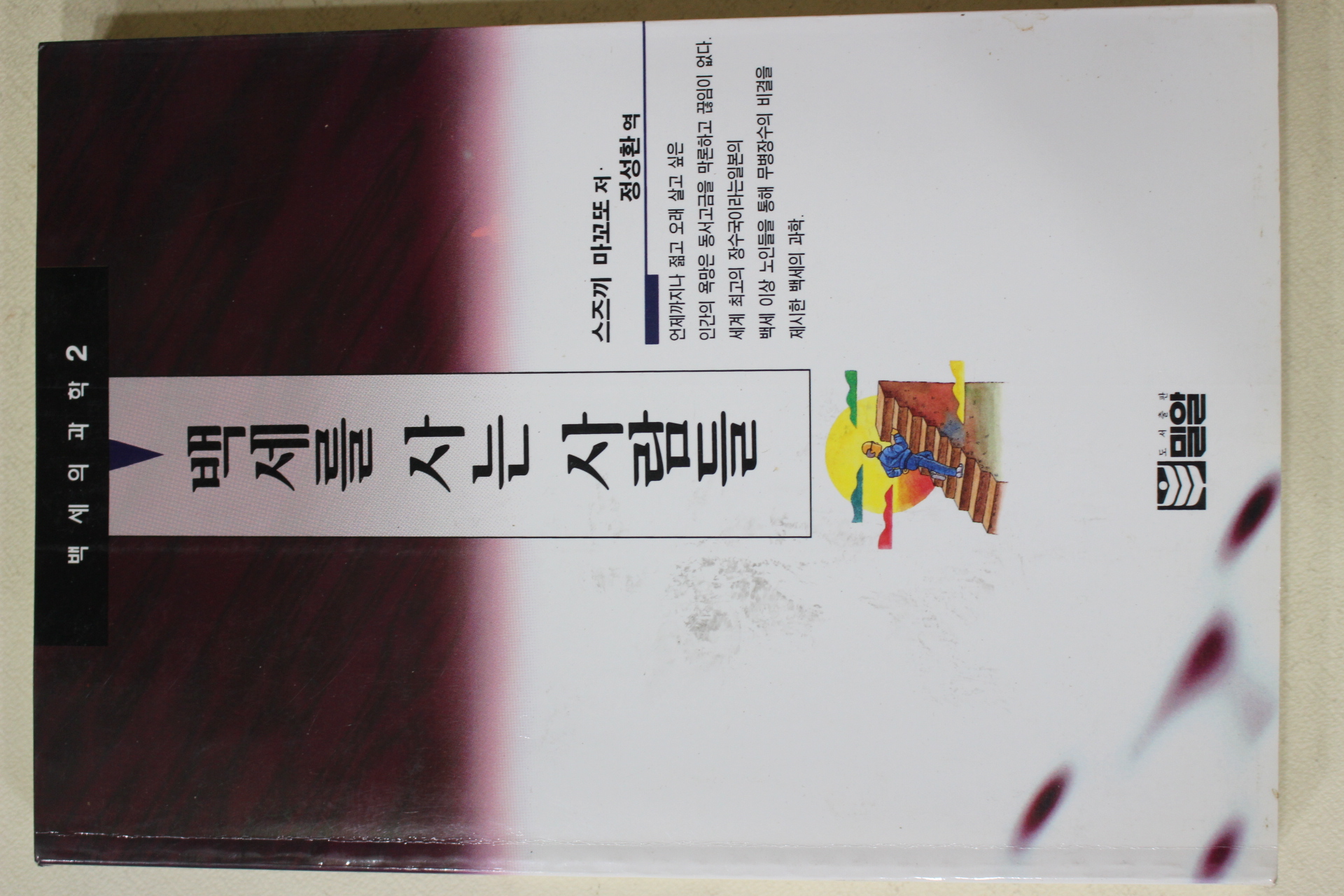 1995년초판 스즈끼마꼬또 정성환역 백세를 사는 사람들