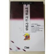 1995년초판 스즈끼마꼬또 정성환역 백세를 사는 사람들