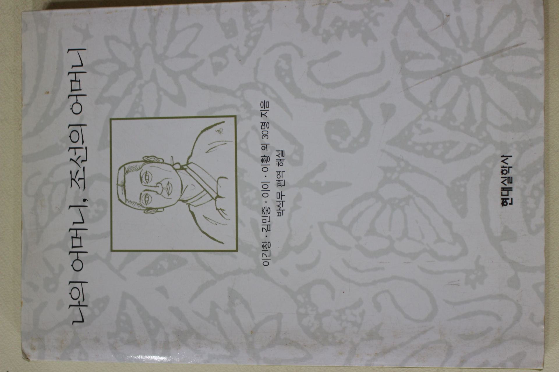 1998년초판 이건창 외 나의 어머니 조선의 어머니