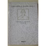 1998년초판 이건창 외 나의 어머니 조선의 어머니
