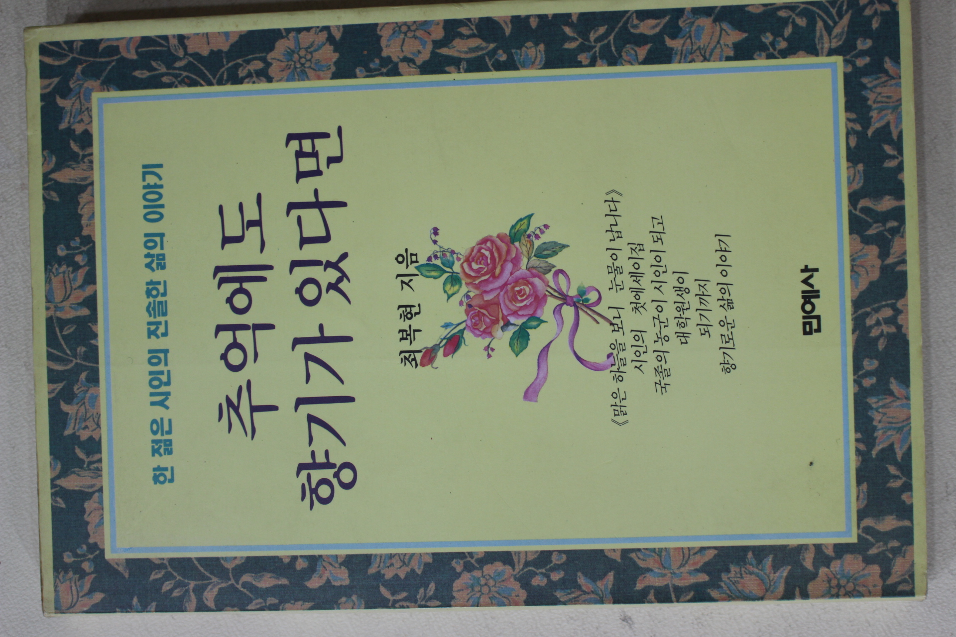 1993년초판 최복현 추억에도 향기가 있다면