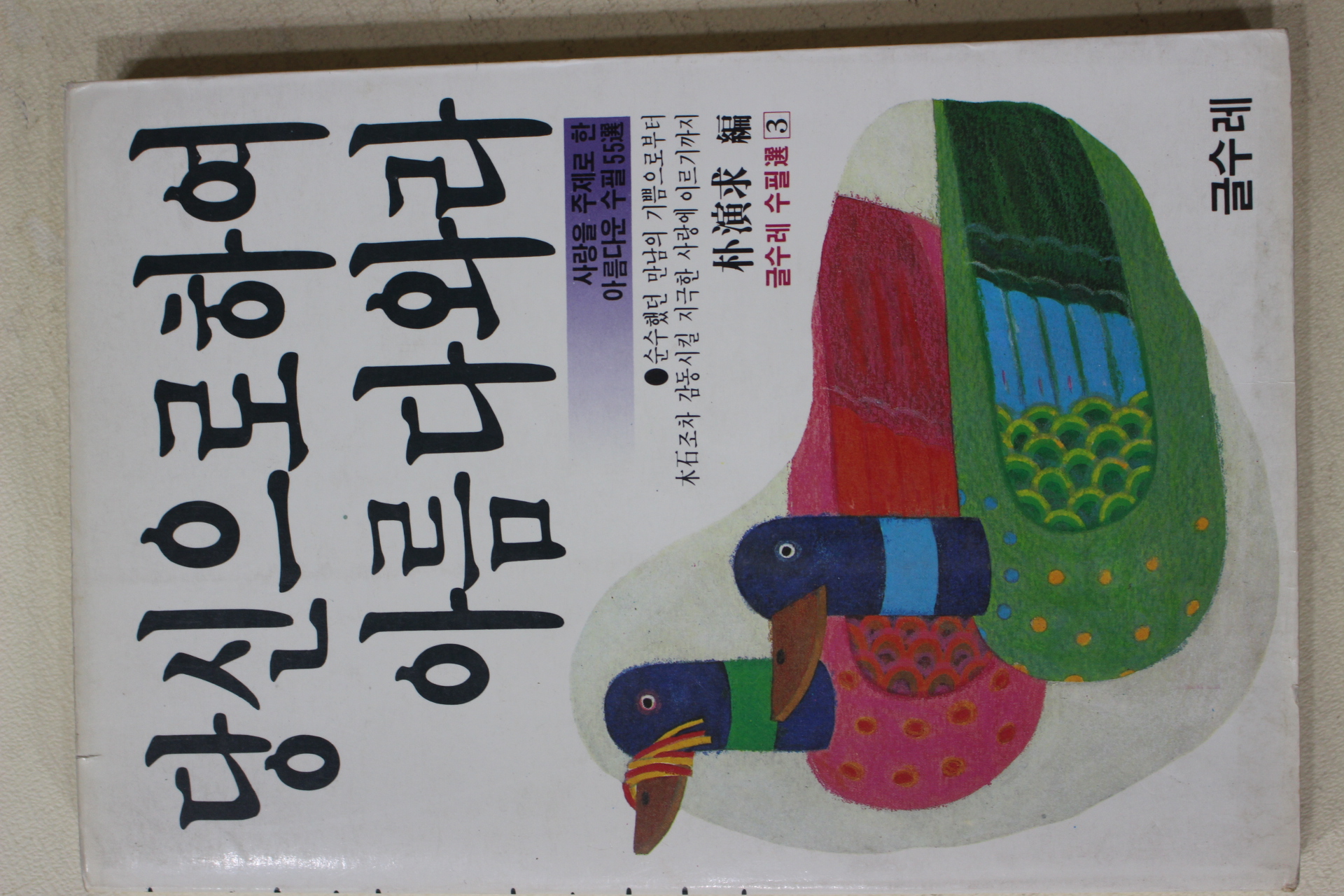 1985년초판 박연구(朴演求) 당신으로하여 아름다와라