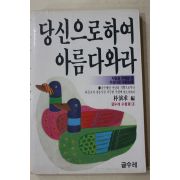 1985년초판 박연구(朴演求) 당신으로하여 아름다와라