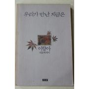 1990년초판 이항아 대표에세이 우리가 만난 지금은
