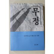 1991년 이광수 무정