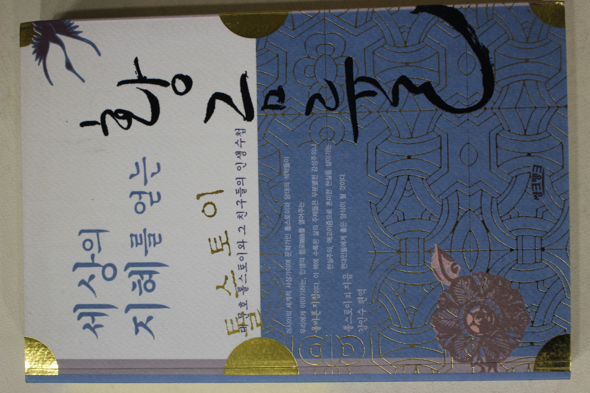 2007년초판 톨스토이 강인수 편역 세상의 지혜를 얻는 황금률