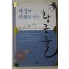 2007년초판 톨스토이 강인수 편역 세상의 지혜를 얻는 황금률
