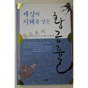 2007년초판 톨스토이 강인수 편역 세상의 지혜를 얻는 황금률