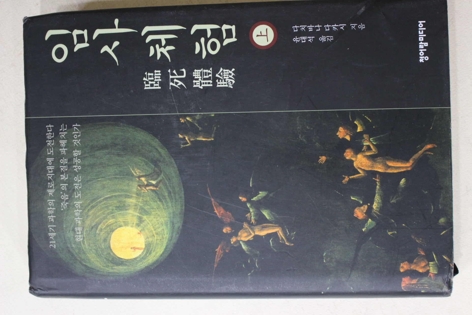 2003년초판 다치바나다카시 윤대석옮김 임사체험(臨死體驗) 상권