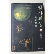 2003년초판 다치바나다카시 윤대석옮김 임사체험(臨死體驗) 상권
