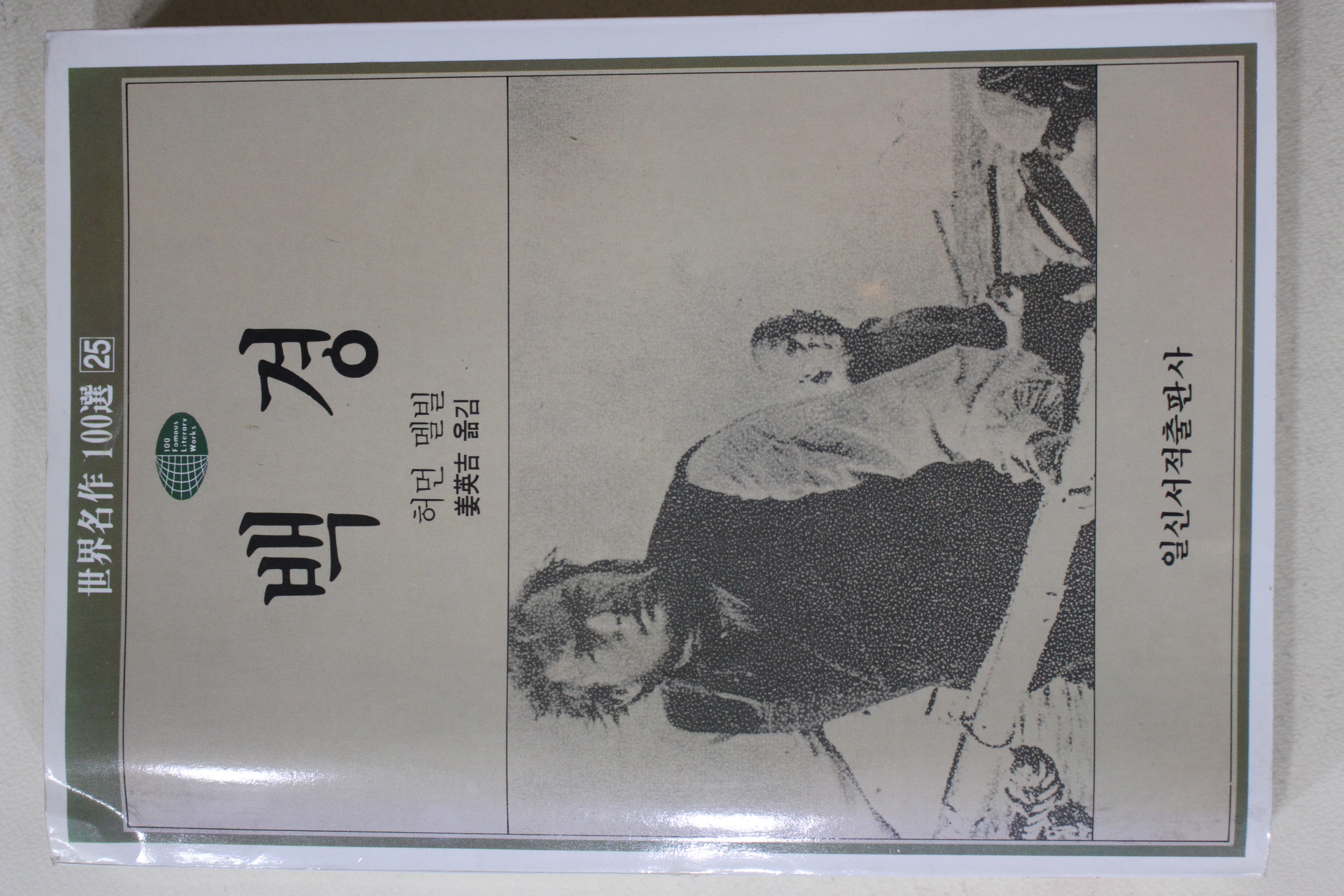 1992년 허먼멜빌 강영길옮김 백경