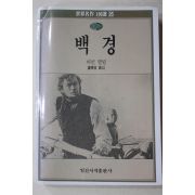 1992년 허먼멜빌 강영길옮김 백경