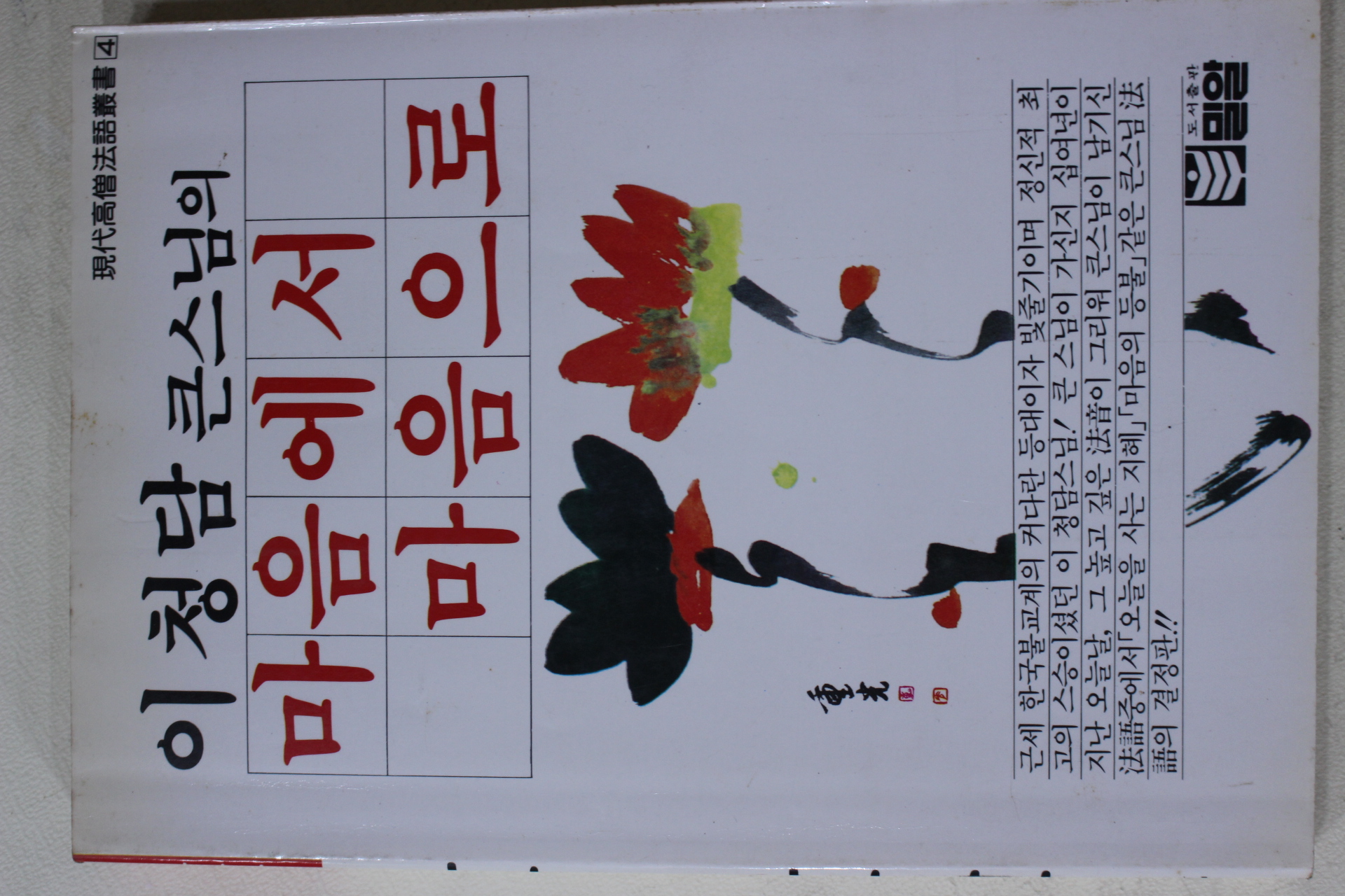 1992년 이청담큰스님의 마음에서 마음으로