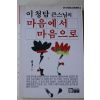 1992년 이청담큰스님의 마음에서 마음으로
