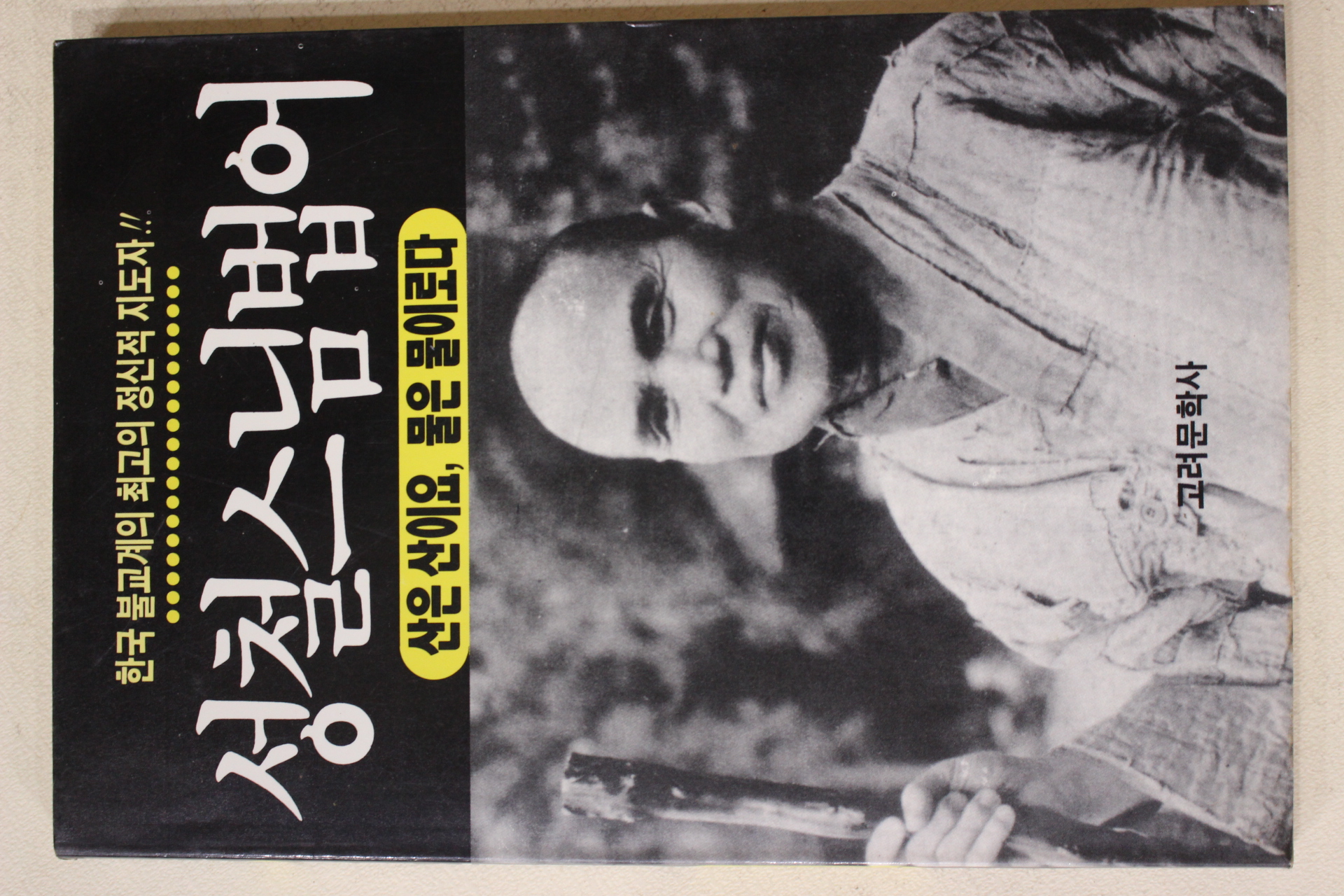 1994년초판 성철스님법어