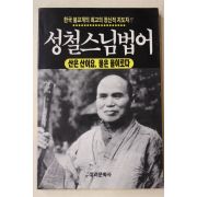 1994년초판 성철스님법어