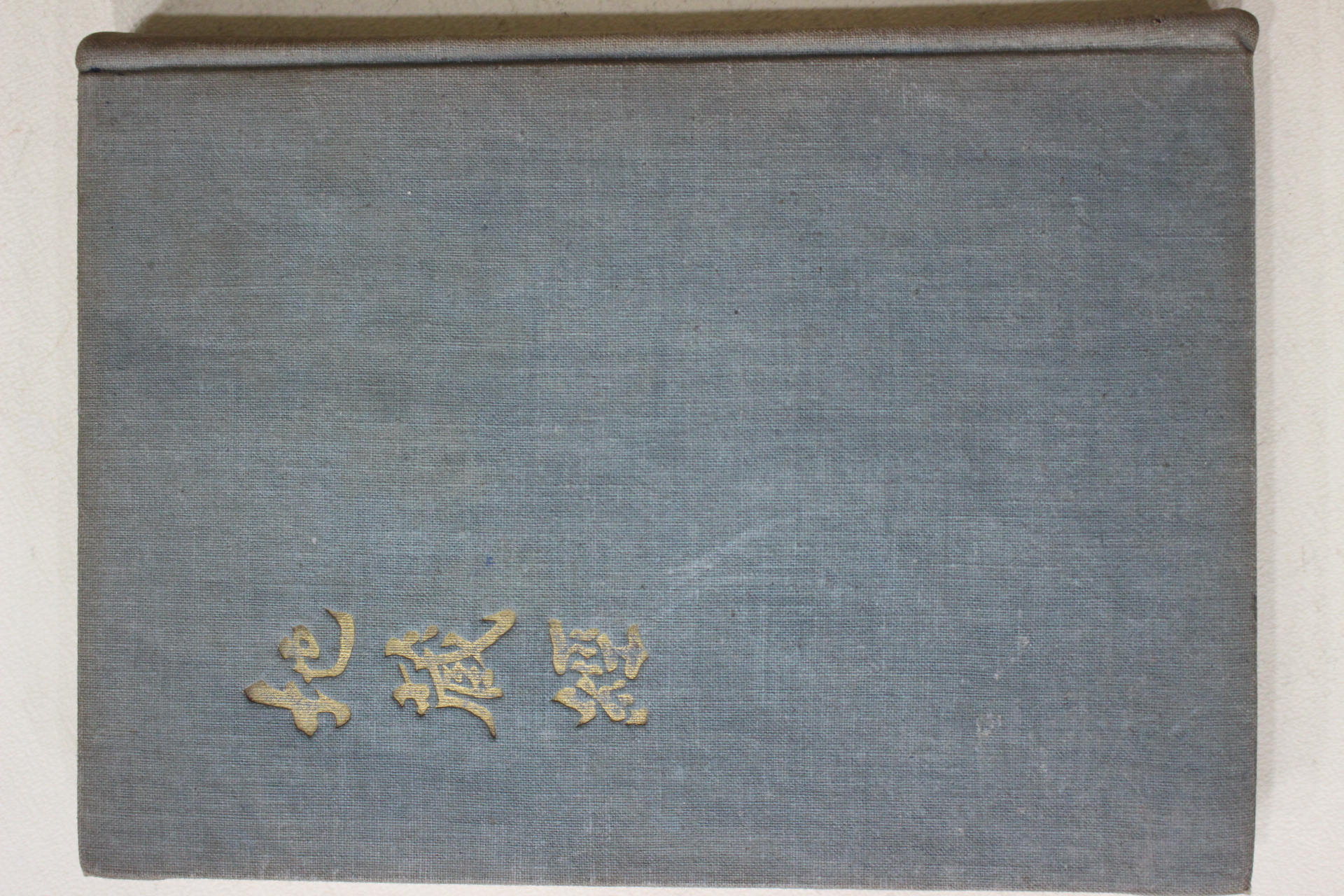 1965년 한국동양실상사 지장경