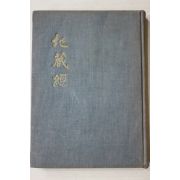 1965년 한국동양실상사 지장경