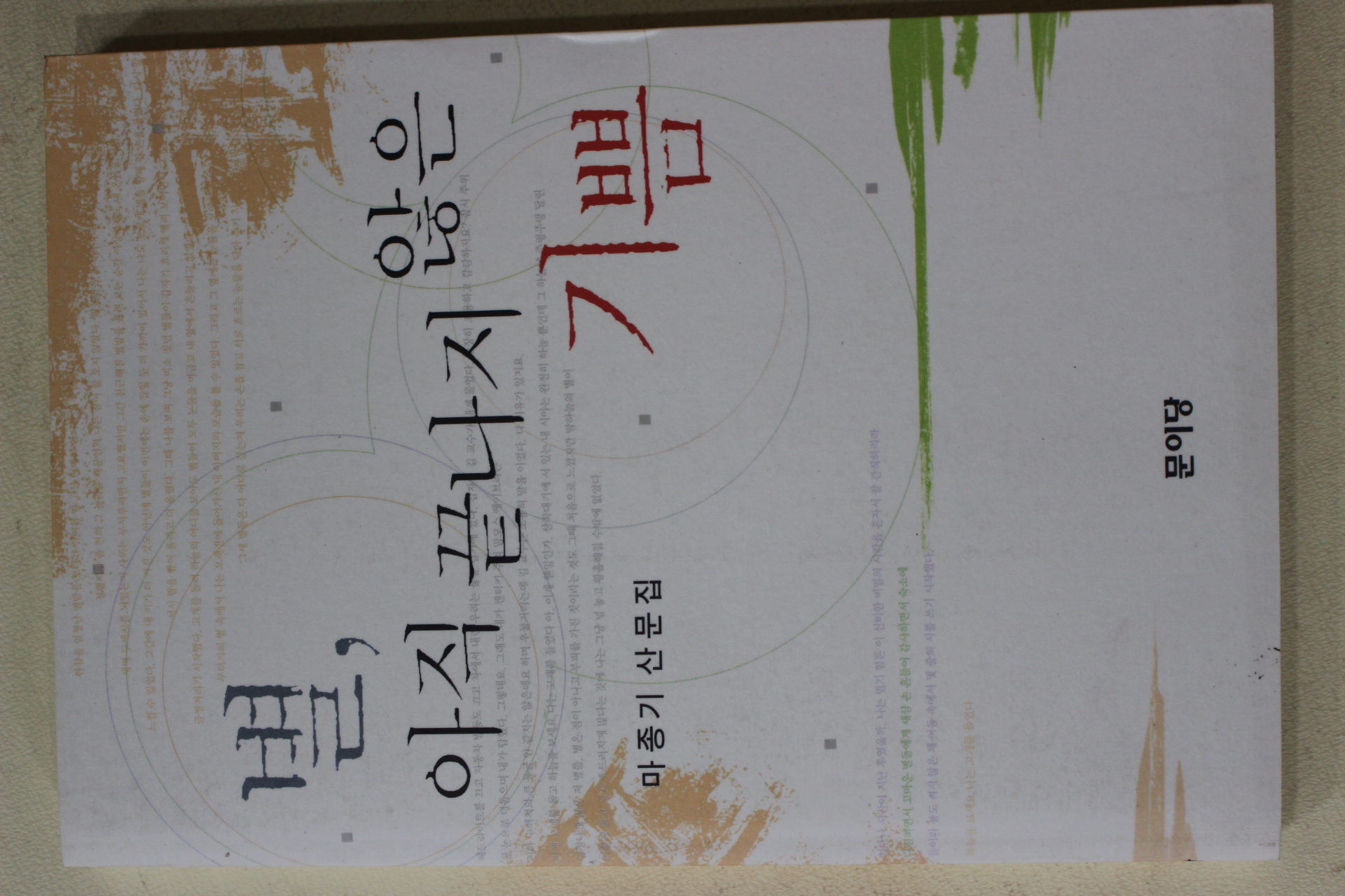 2003년초판 마종기 산문집 별 아직 끝나지 않은 기쁨