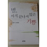 2003년초판 마종기 산문집 별 아직 끝나지 않은 기쁨