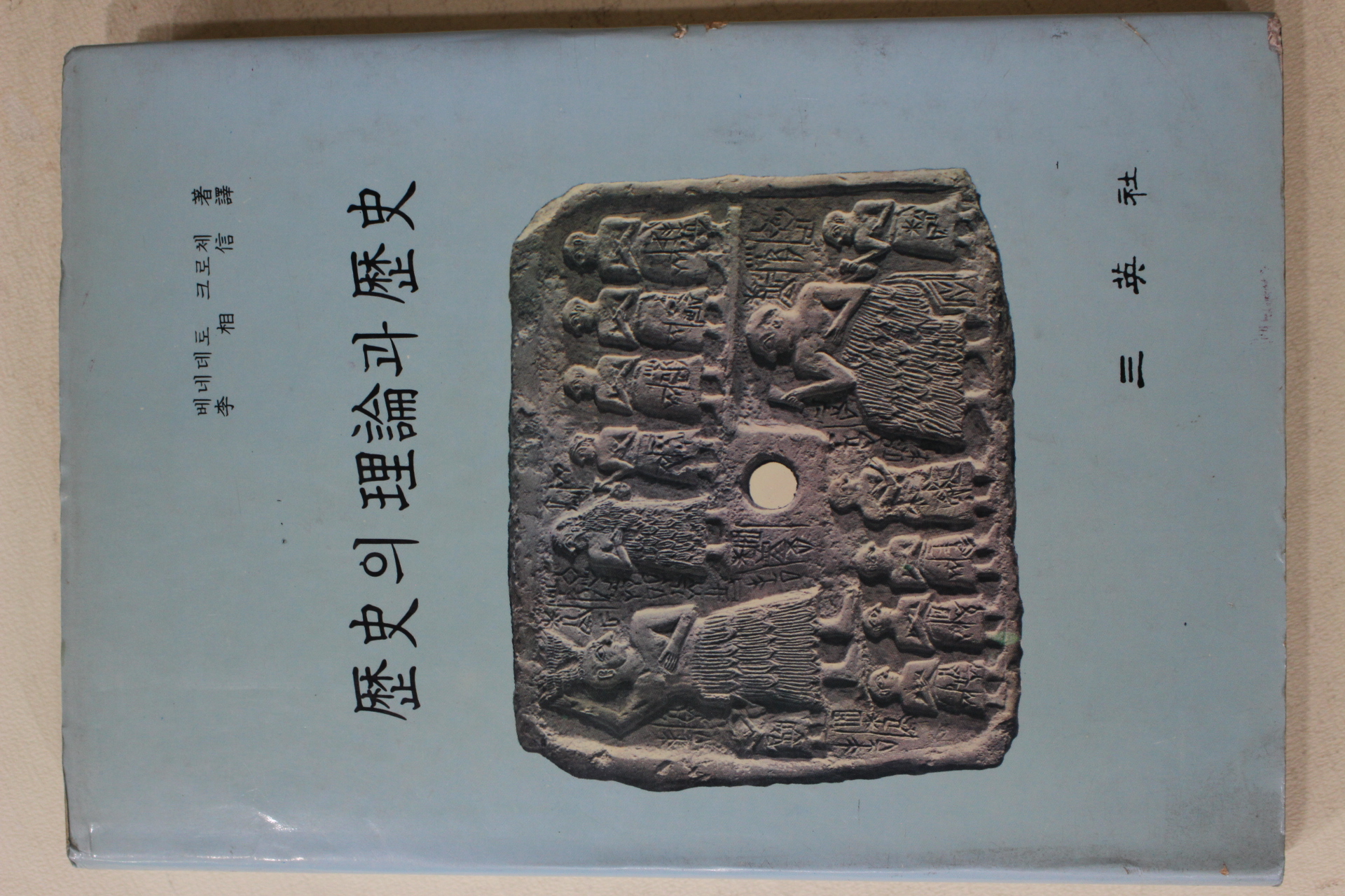 1987년 베네데토 크로체 이상신(李相信)역 역사의 이론과 역사