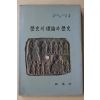 1987년 베네데토 크로체 이상신(李相信)역 역사의 이론과 역사