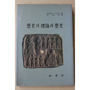 1987년 베네데토 크로체 이상신(李相信)역 역사의 이론과 역사