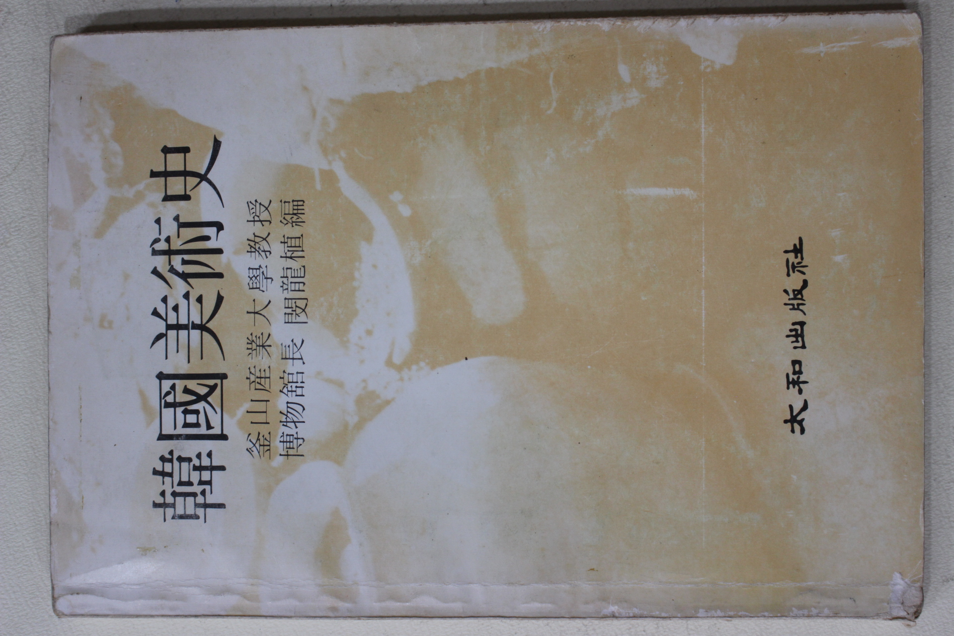 1981년초판 민영식(閔龍植)편 한국미술사