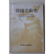1981년초판 민영식(閔龍植)편 한국미술사