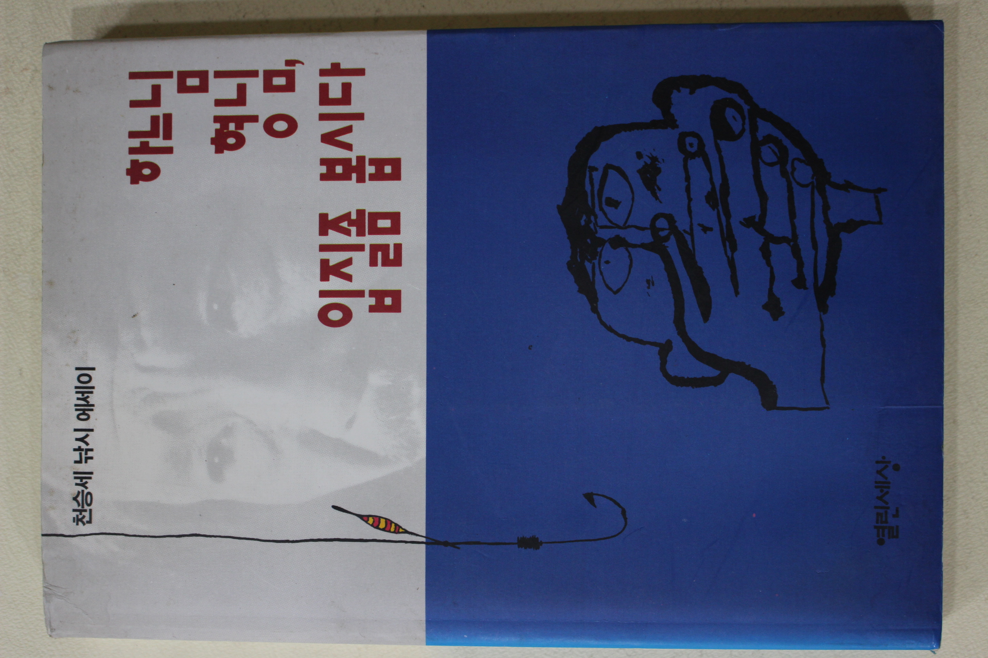 1993년초판 천승세 낚시에세이 하느님 형님 입질좀 봅시다