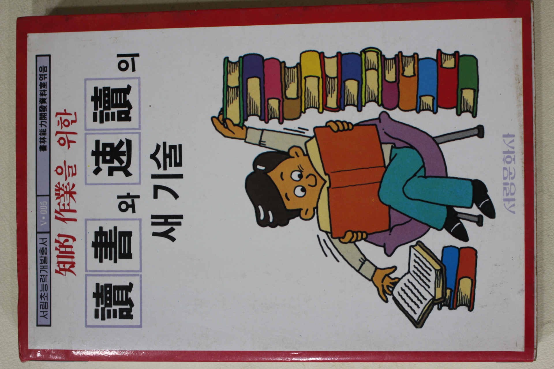 1989년 독서와 속독의 새기술