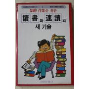 1989년 독서와 속독의 새기술