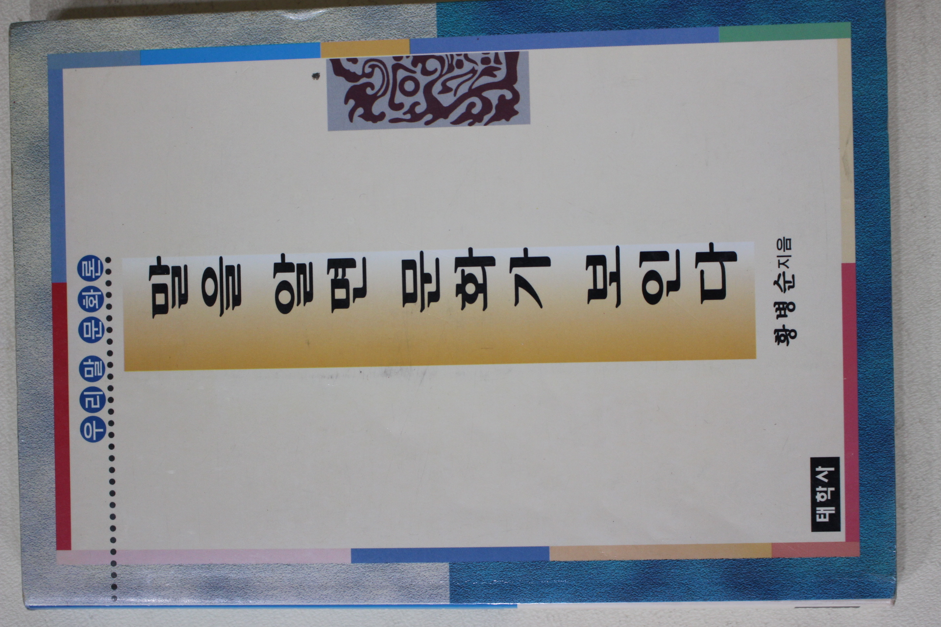 1996년초판 황병순 말을 알면 문화가 보인다